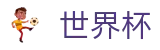 2026世界杯官方中文网 - FIFA手机官网入口